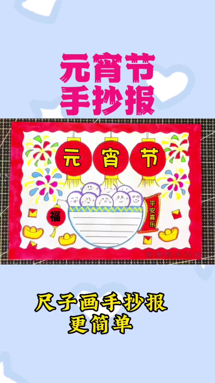 元宵节手抄报来喽,简单又好看元宵节手抄报_手抄报_手抄报模板_画画