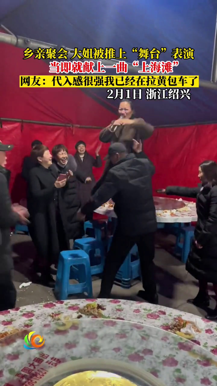 2月1日,绍兴。乡亲聚会,大姐被推上舞台表演,当即就来了一曲“上海滩”网友:代入感很强,我