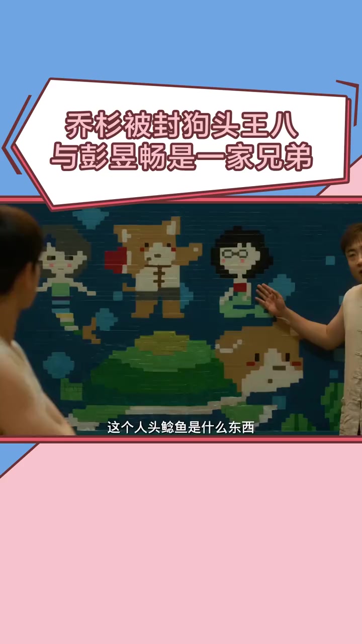彭昱畅 乔杉 一家子都是什么奇奇怪怪的生物,乔杉被叫“狗头王八”,那彭彭四舍五入是什么呢。