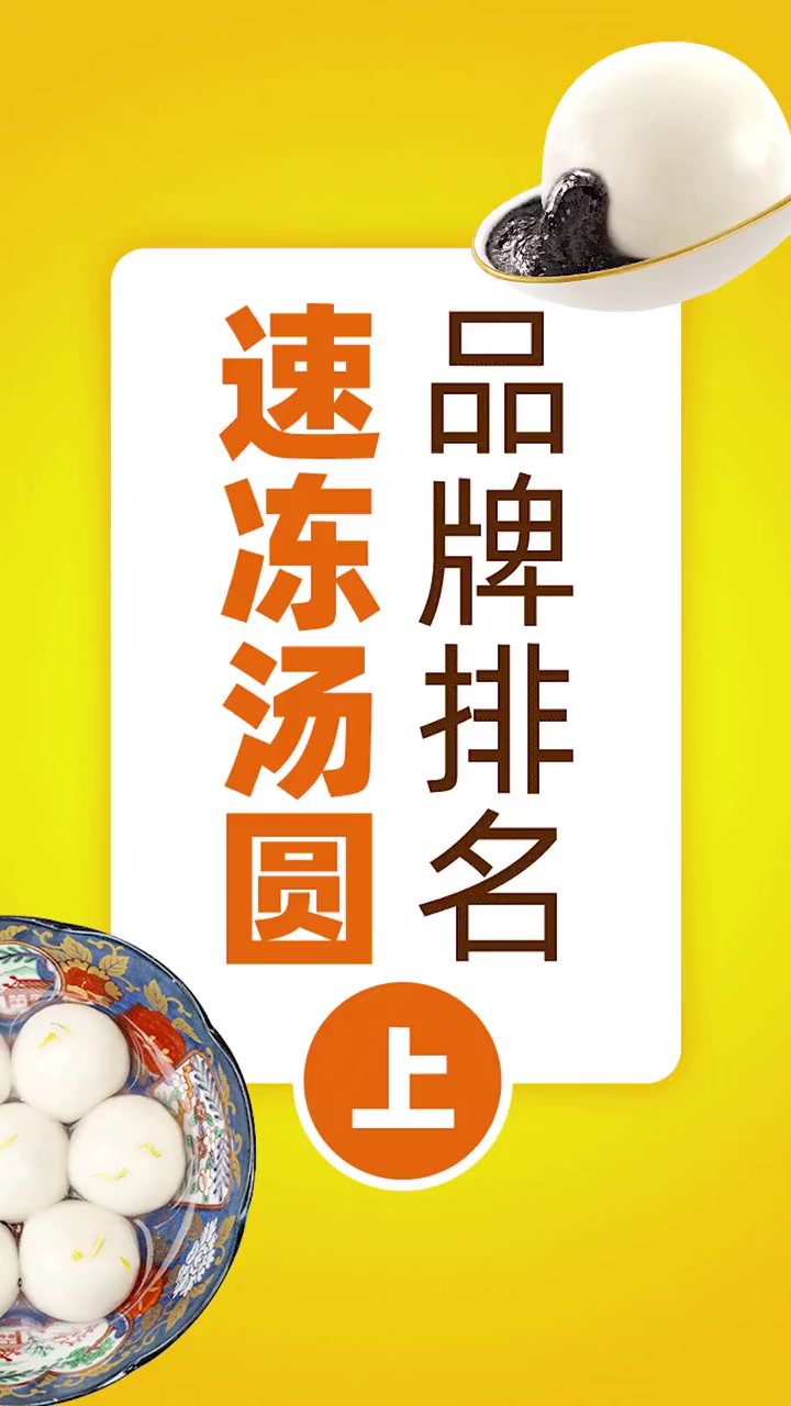 收藏这份速冻汤圆排名,买汤圆就不用犯愁汤圆_元宵节