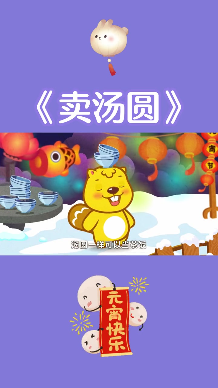 正月十五过小年_经典儿歌卖汤圆氛围满满动画片_贝瓦儿歌_萌知计划_传统文化时光瓶