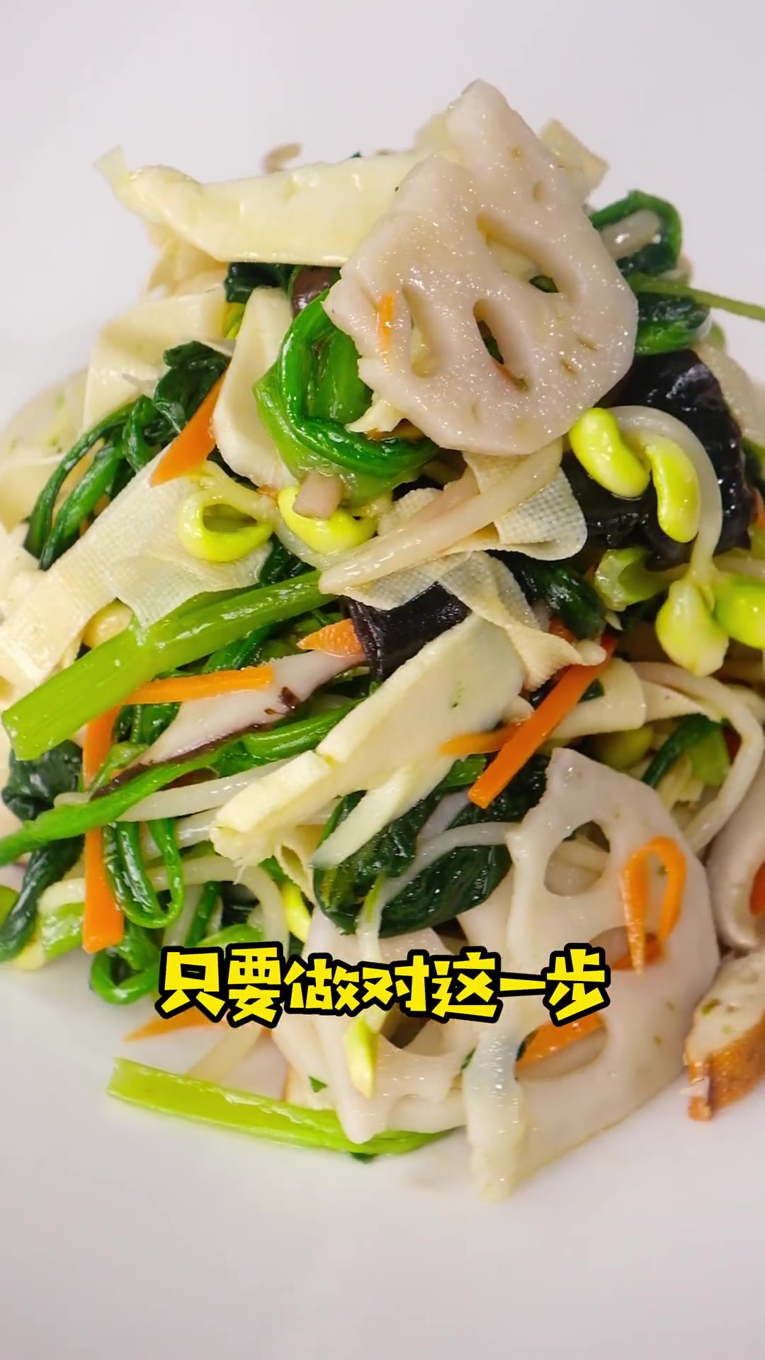 跟着学做菜_十种蔬菜在一块,让你在过年的时候依然营养均衡!素什锦_年夜饭