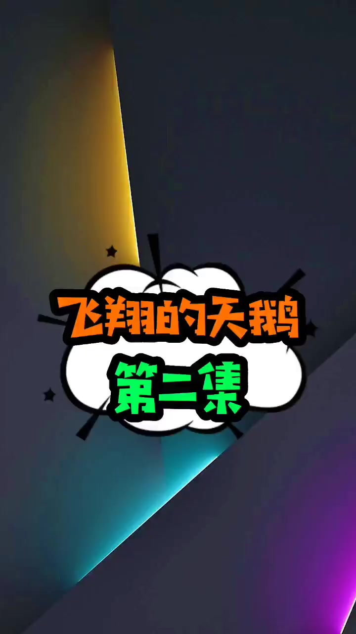 「飞翔的天鹅」第二集 热文分享 书名标题