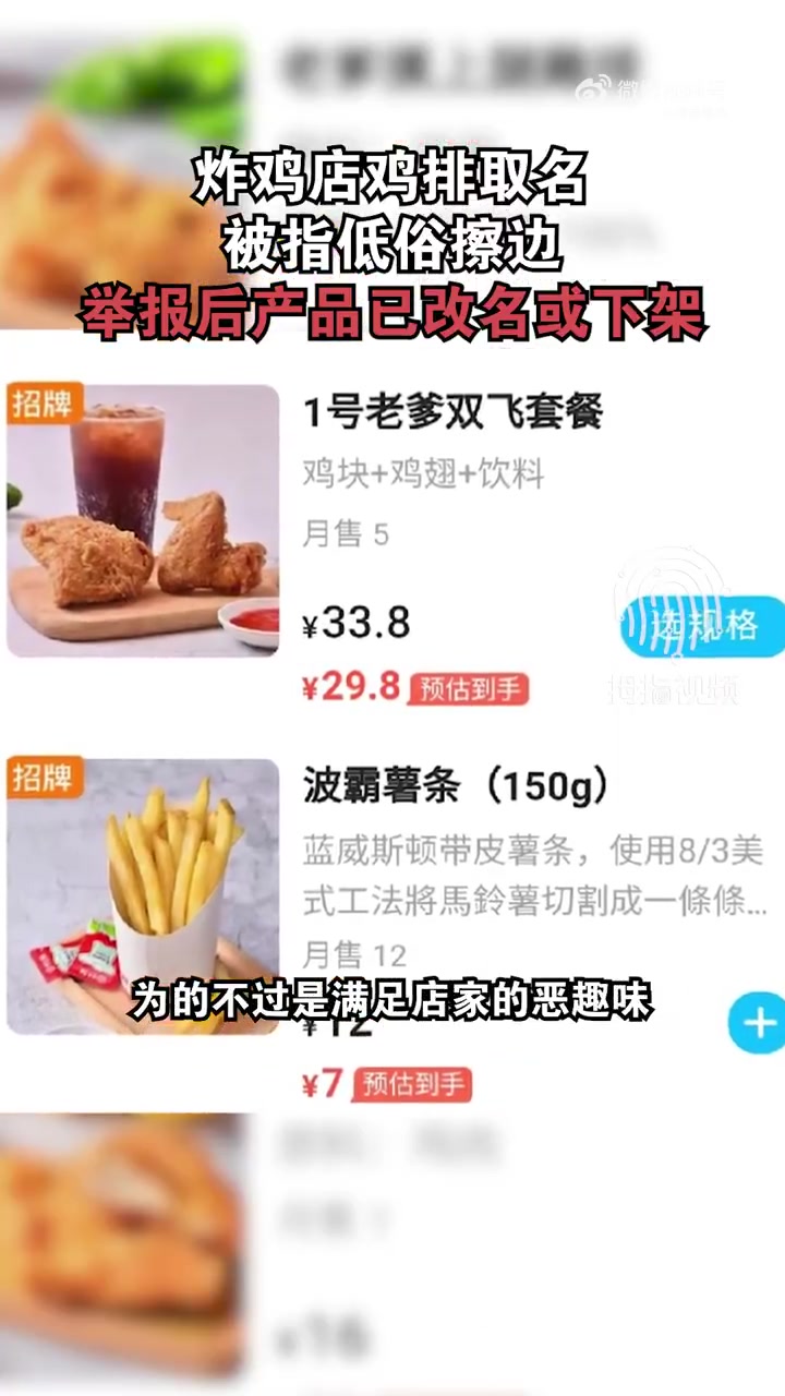 「炸鸡店鸡排取名被指低俗擦边 当事人:举报后产品已改名或下架」1月29日,广东广州。炸鸡店