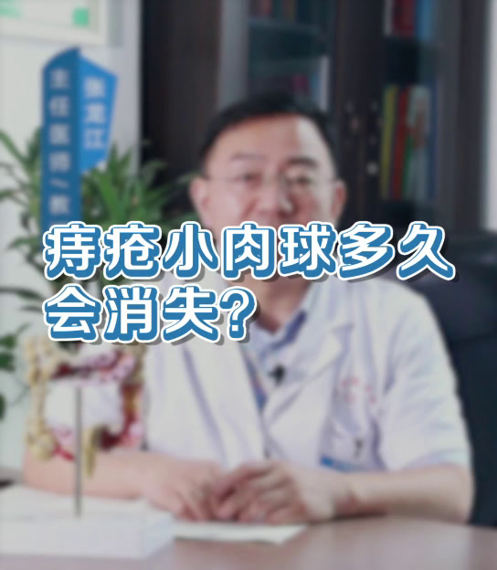 肛门长了小肉球多久会消失?河南曙光肛肠医院张龙江教授解析