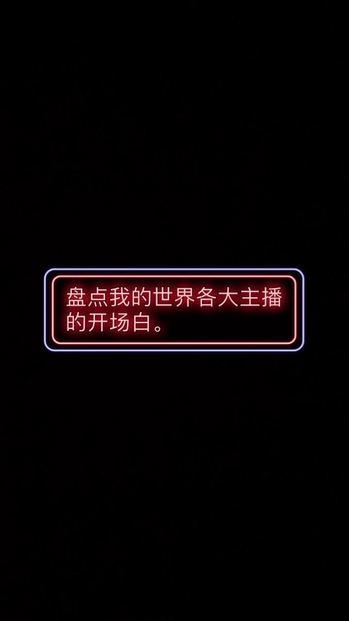 我的世界各大主播的开场白