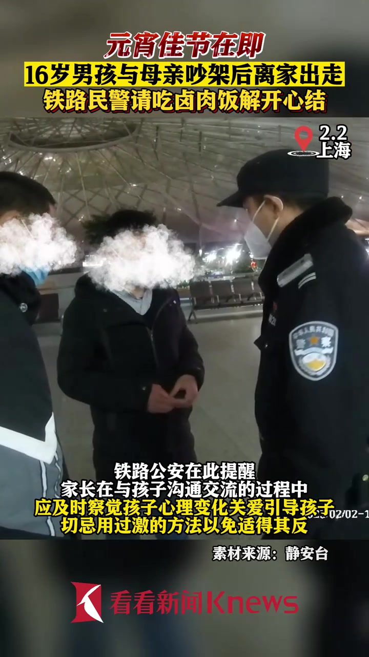 元宵节前男孩离家出走 民警请吃卤肉饭解开心结