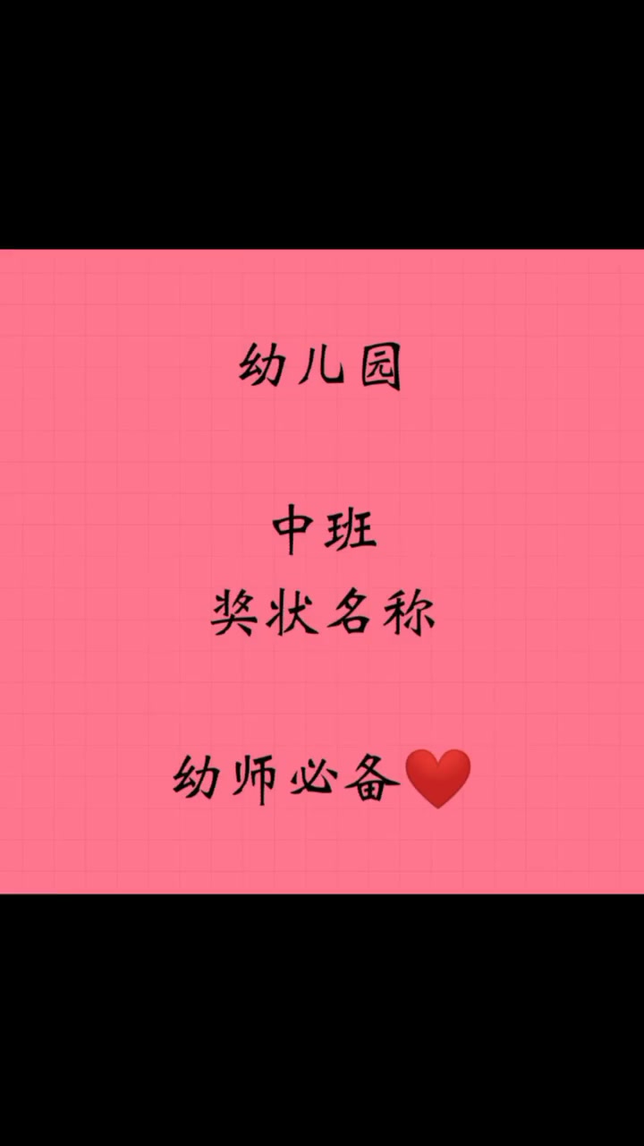 幼儿园 幼师 我的选择我的路 幼师日常 1212跟我一起浪 幼师幼师 只有奖状 重新发一次