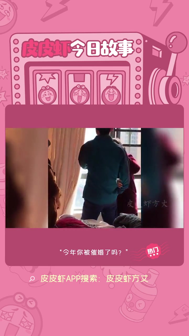 皮皮虾今日好笑 今年你被催婚了吗?新春快乐 欢乐一家人 可爱老妈_搞笑_沙雕
