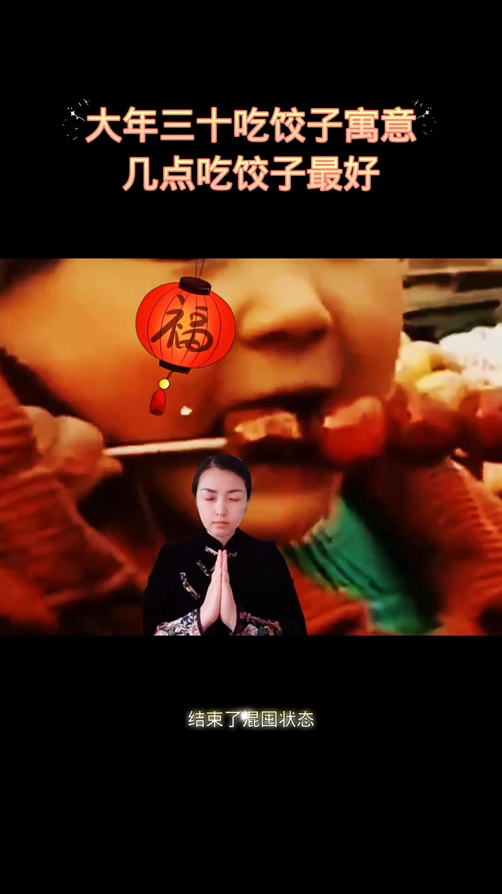 传承中国文化_过年习俗 过年吃饺子