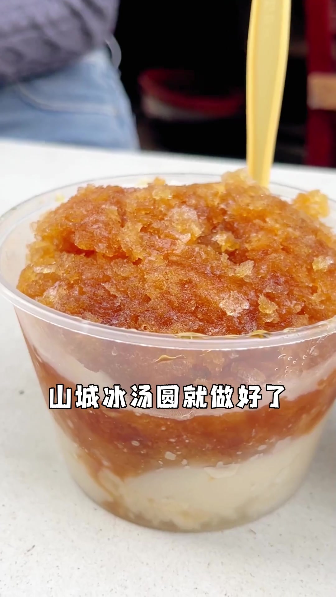 元宵节要来了,就用重庆这碗冰汤圆祝大家元宵快乐吧[gf]2764[/gf][gf]fe0f