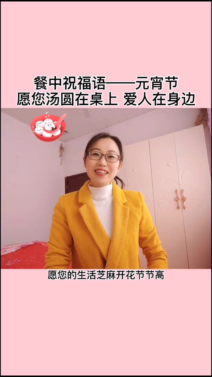 元宵佳节给客人上汤圆祝福语,愿工作在一线的餐饮人节日快乐,挑战自己记忆力减退第
