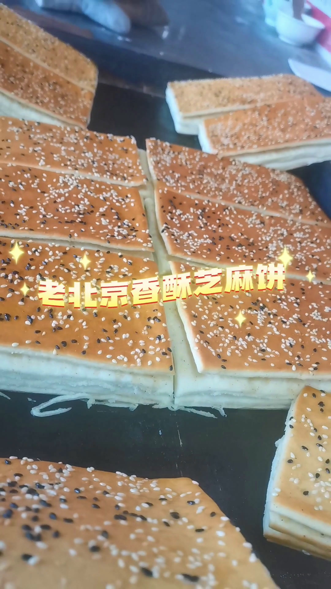 老北京香酥芝麻饼大众主食面点培训中