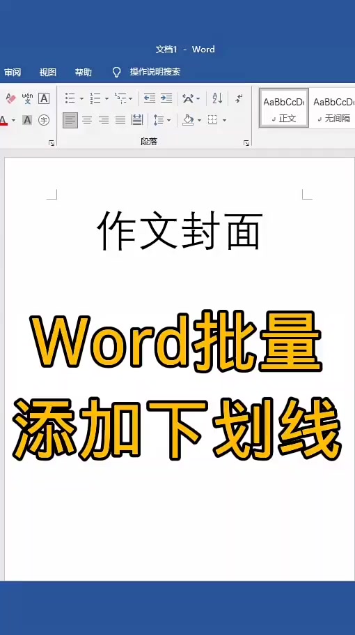 Word办公小技巧,怎么批量添加下划线-度小视