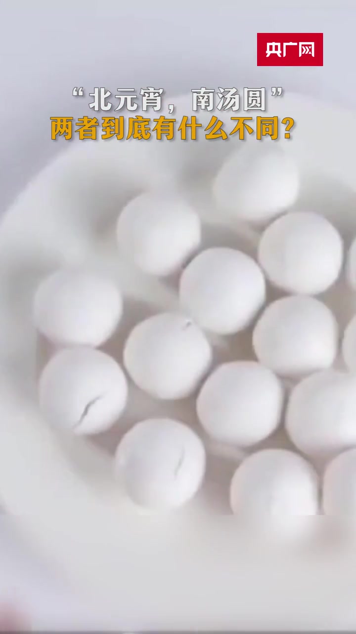 “北元宵,南汤圆” 两者到底有什么不同?
