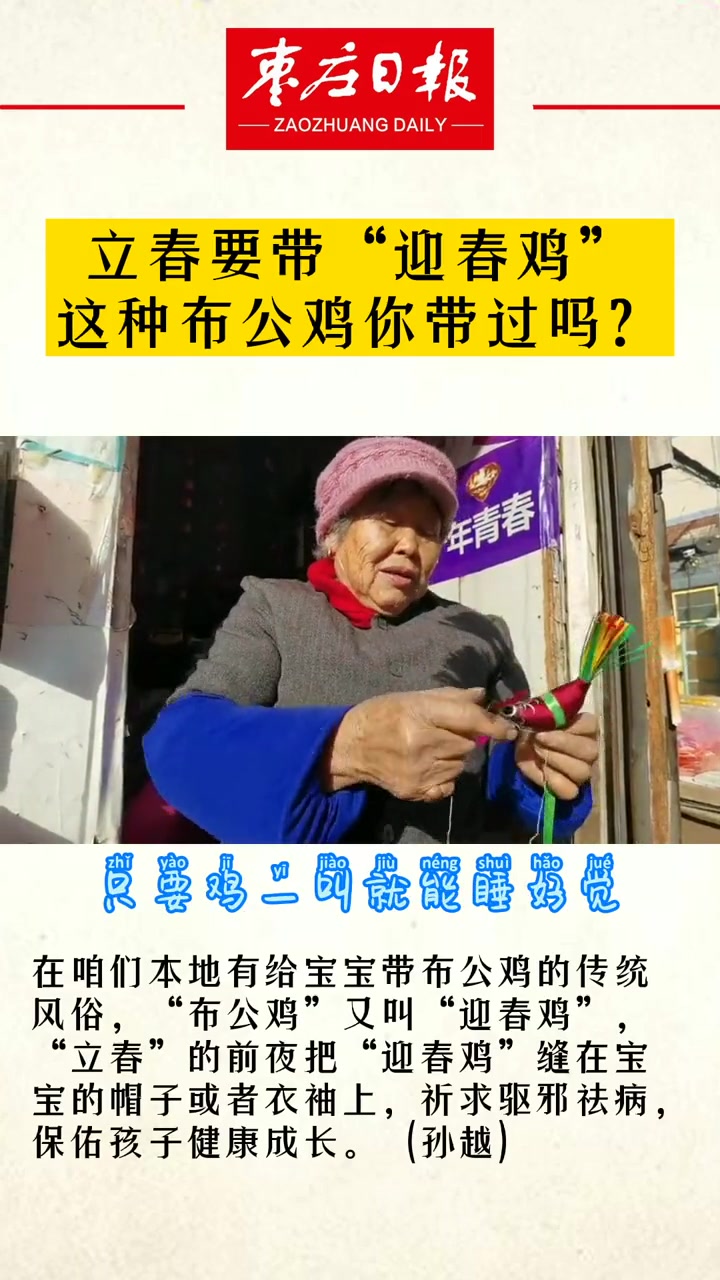 立春要带“迎春鸡”,这种布公鸡你带过吗?山东 枣庄鲁南安徽民俗手艺人 立春