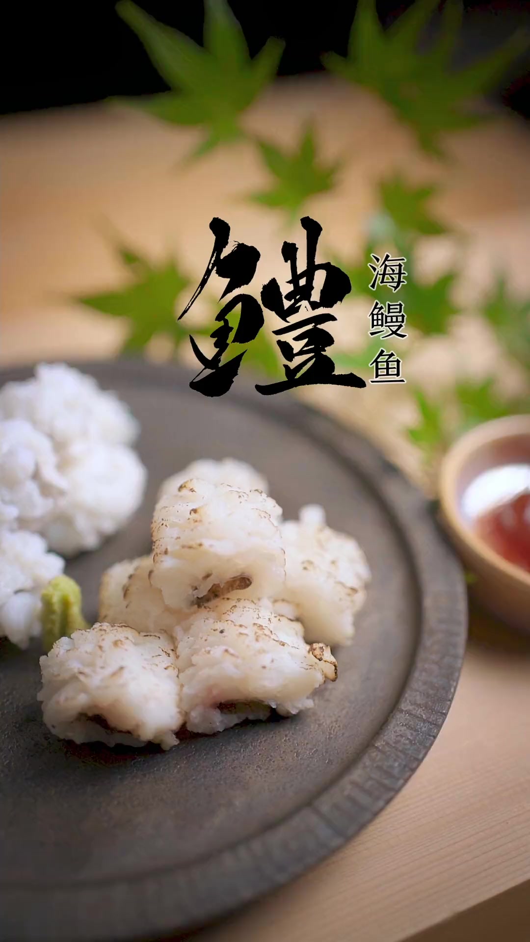 上千年历史的京都海鳗鱼,是什么上品的美味?美食_日料