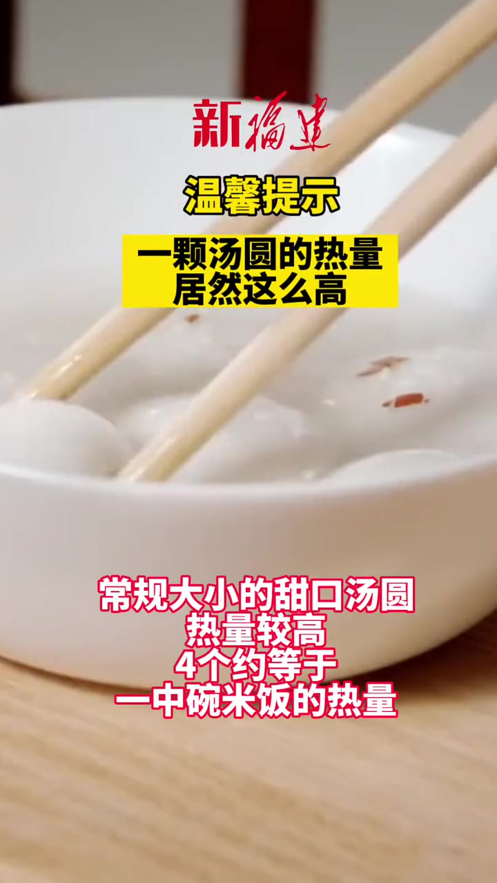 温馨提示!4 颗汤圆热量约等于一碗饭!
