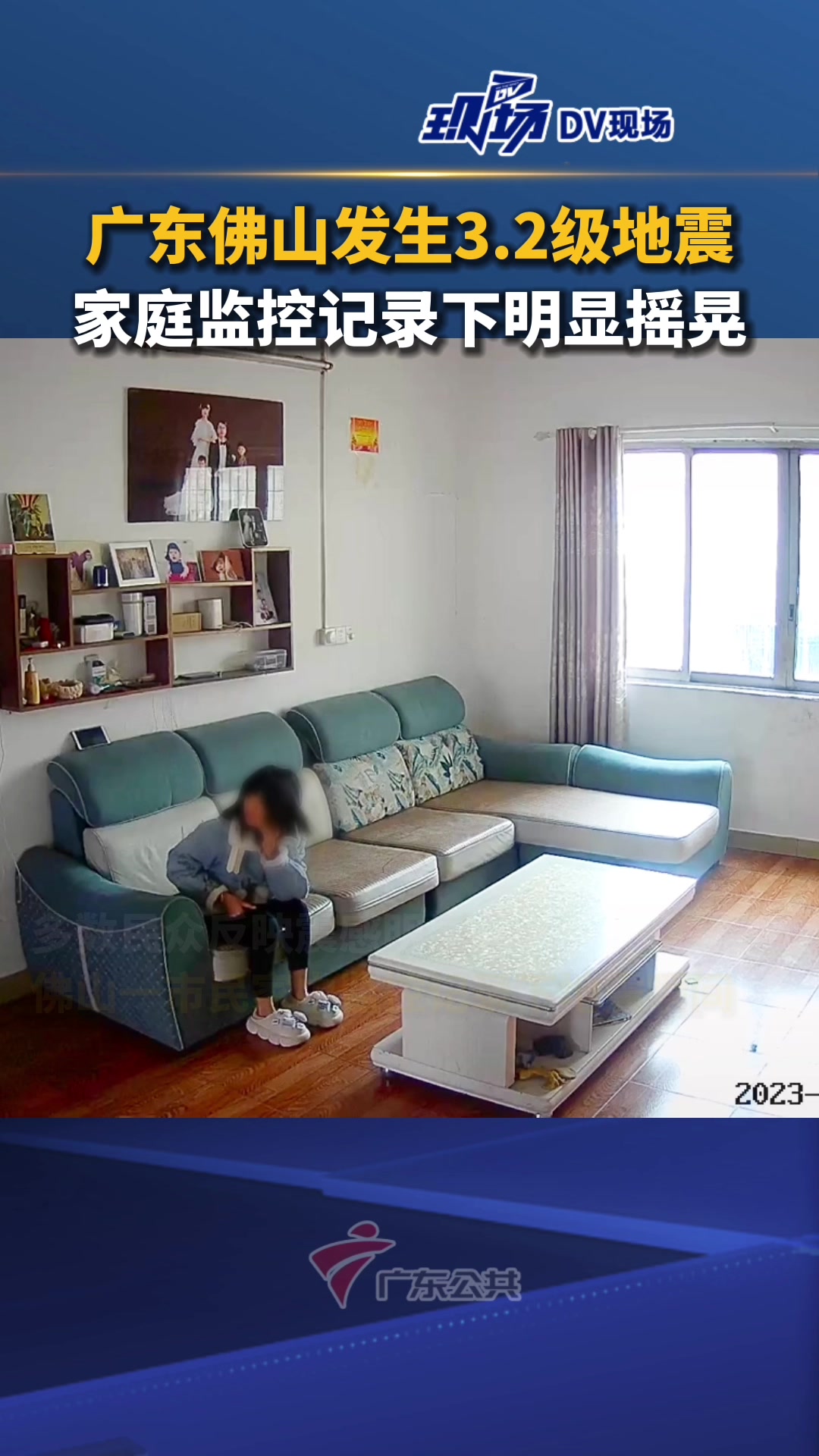 震感明显!佛山市民家庭监控记录下地震瞬间。2月5日,广东佛山发生3.2级地震 地震