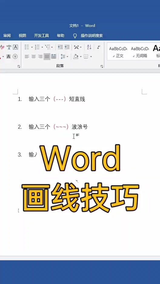 Word办公技巧,怎么快速画出各种线条