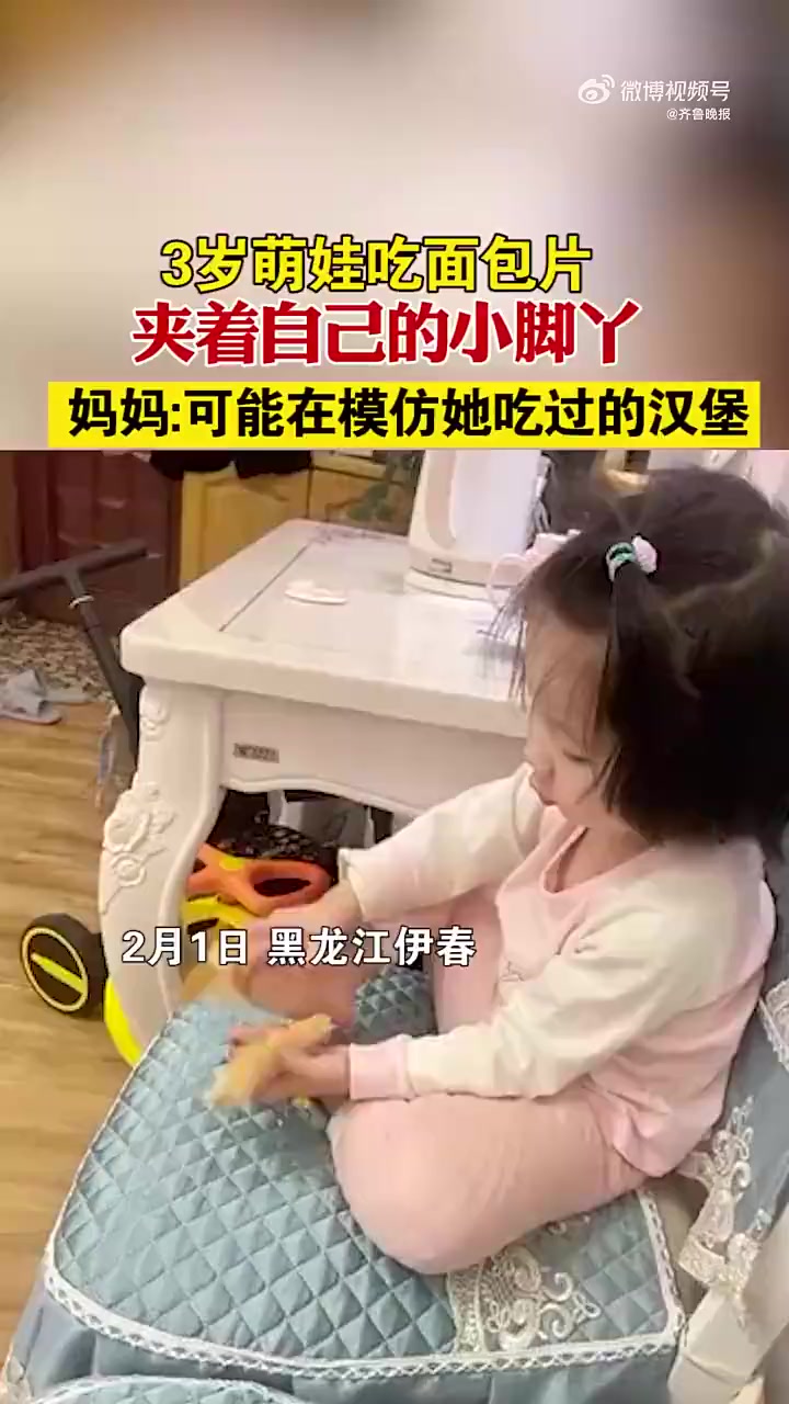 3岁萌娃用面包片夹脚丫当汉堡吃