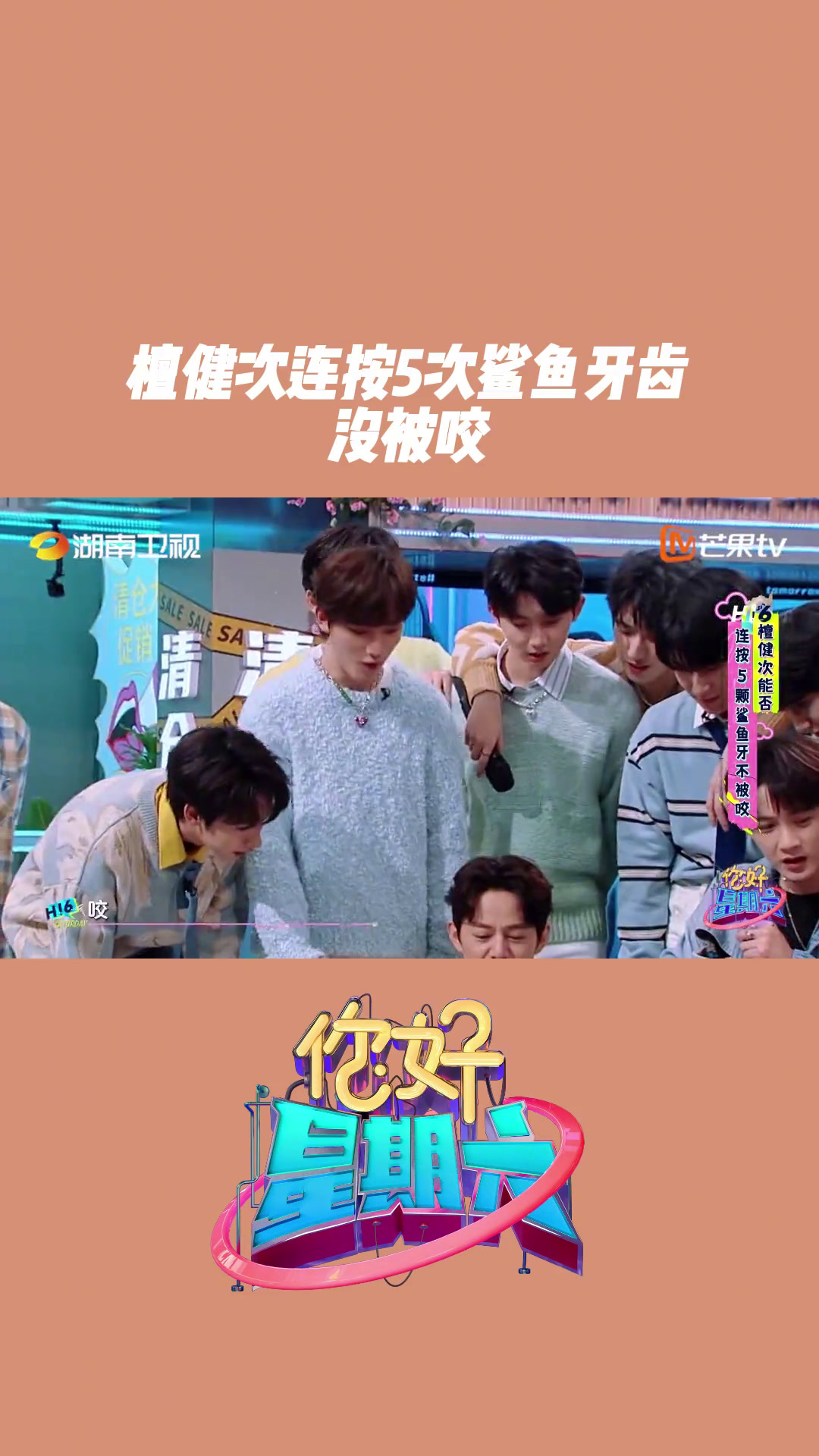 檀健次连按5次鲨鱼牙齿没被咬 在 你好星期六 默契个人押宝赛环节,大哥-T 根据游戏要求,