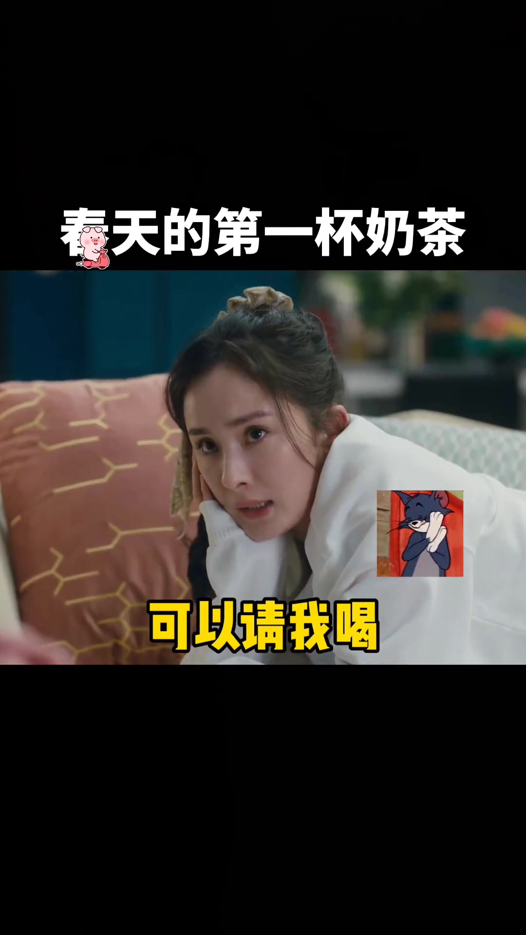 立春了,期待春天的第一杯奶茶艾特你想艾特的人_情侣日常_表情包_每祯都是表情包