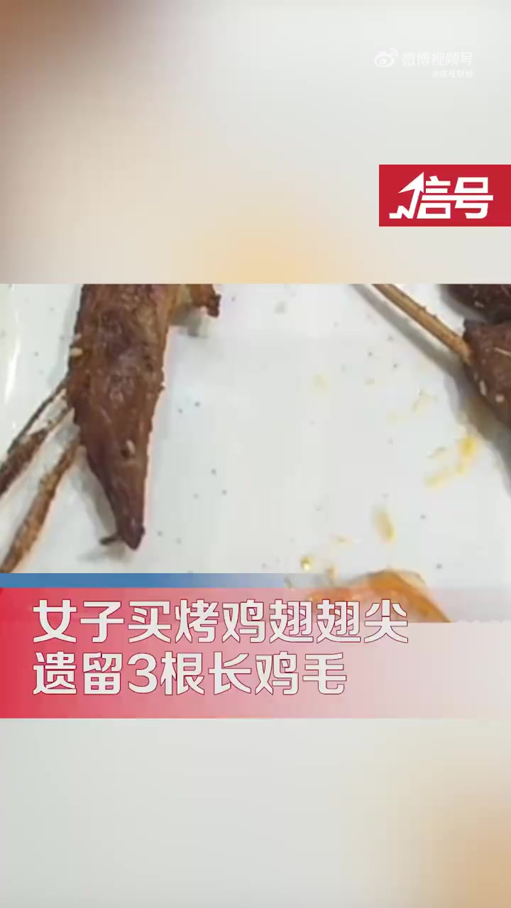 「烤翅上有3根长鸡毛女子质疑食材没洗:烤串师傅也看不到?」2月4日,黑龙江哈尔滨,女子吐槽