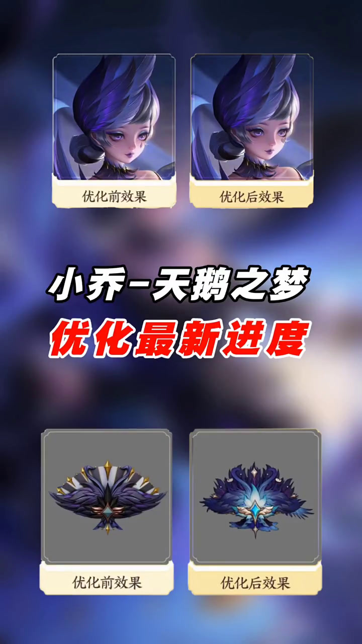 小乔「天鹅之梦」优化将在大版本更新后上线