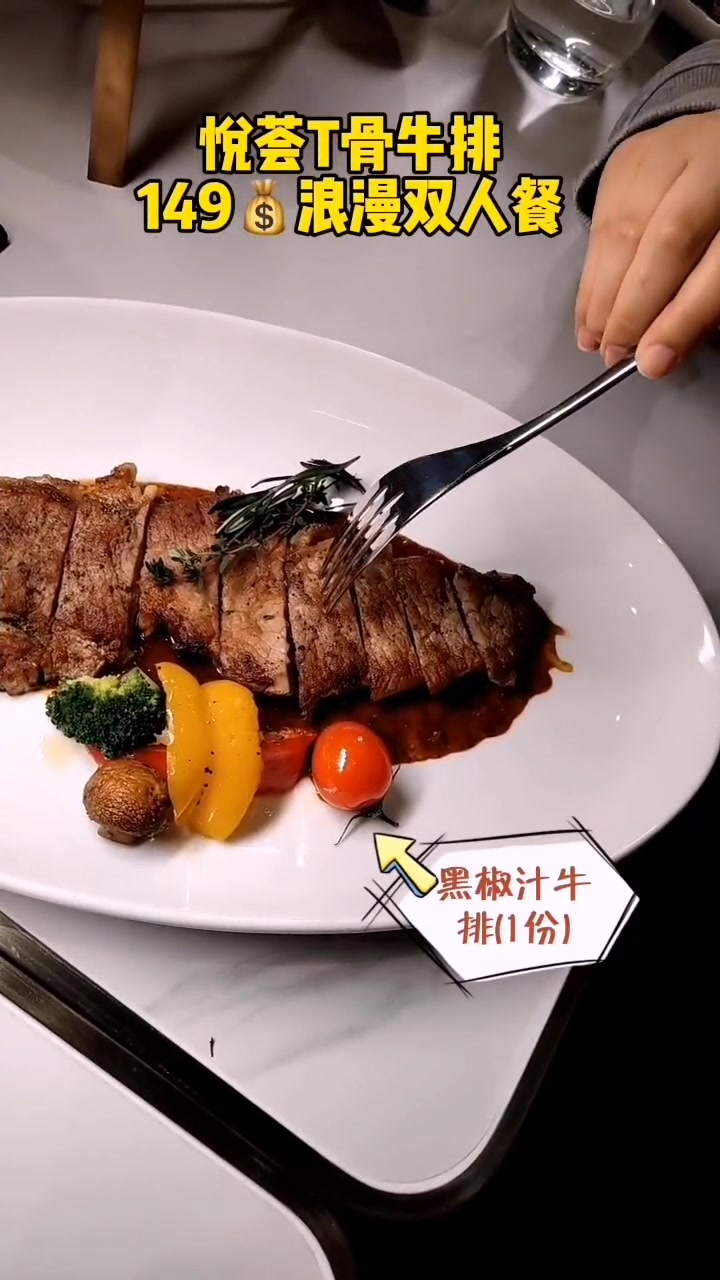 悦荟t骨牛排菜单
