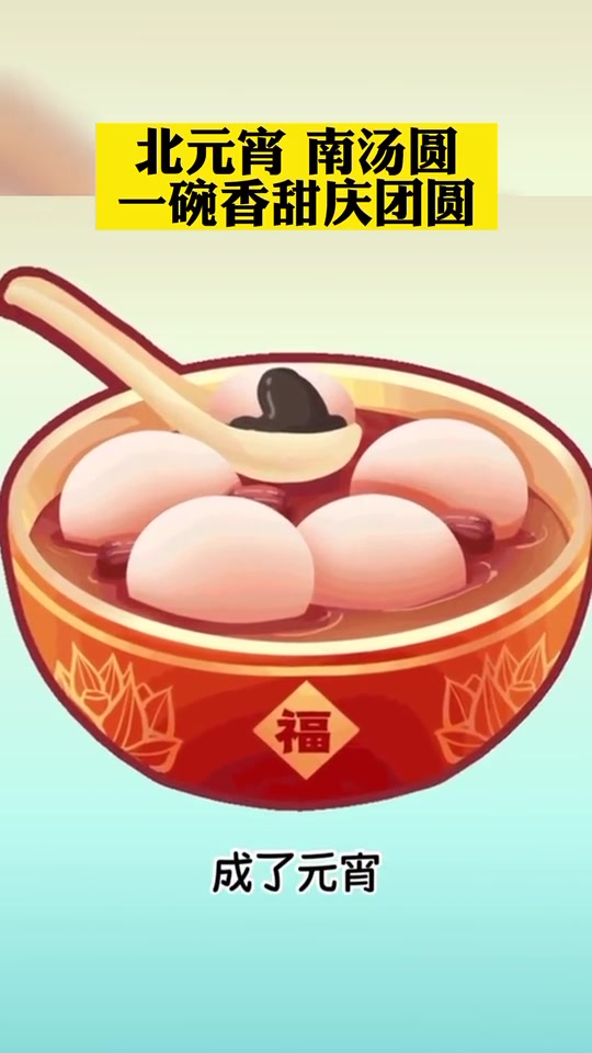 无论吃元宵还是吃汤圆,都是寓意团团圆圆!