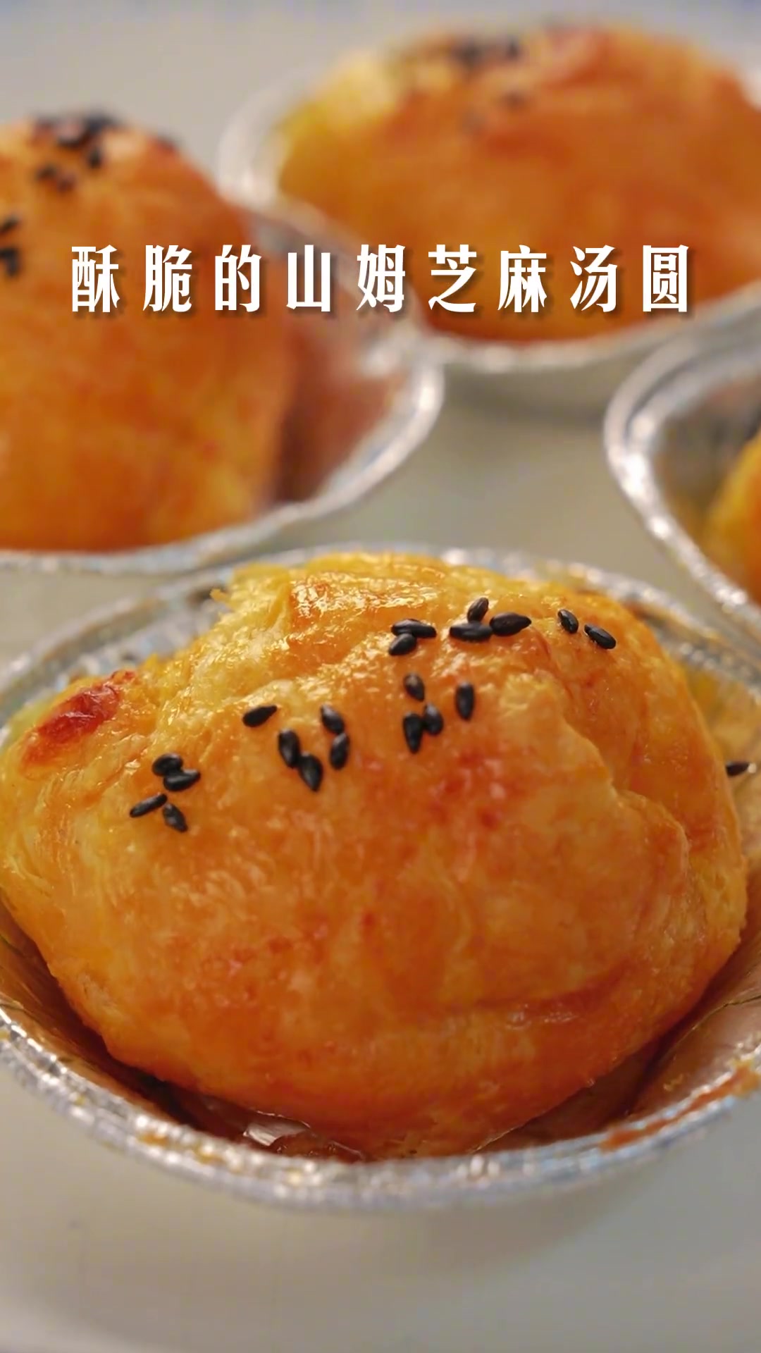 汤圆灵感新吃法,浓浓芝麻鲜甜流沙,山姆祝大家元宵节快乐空气炸锅脆皮汤圆来了元宵节