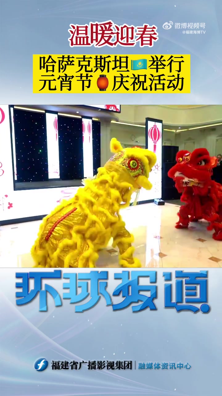 环球报道 今天元宵节「温暖迎春[gf]a0[/gf]哈萨克斯坦举行元宵节庆祝活动」今天是正