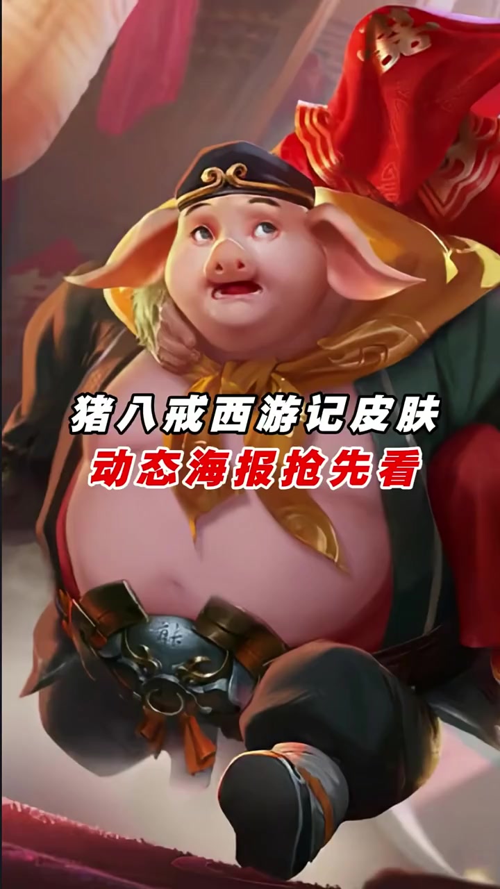 猪八戒西游记皮肤海报