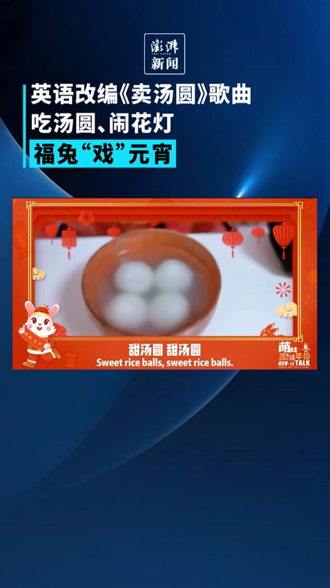 英语改编《卖汤圆》歌曲,吃汤圆、闹花灯,福兔“戏”元宵