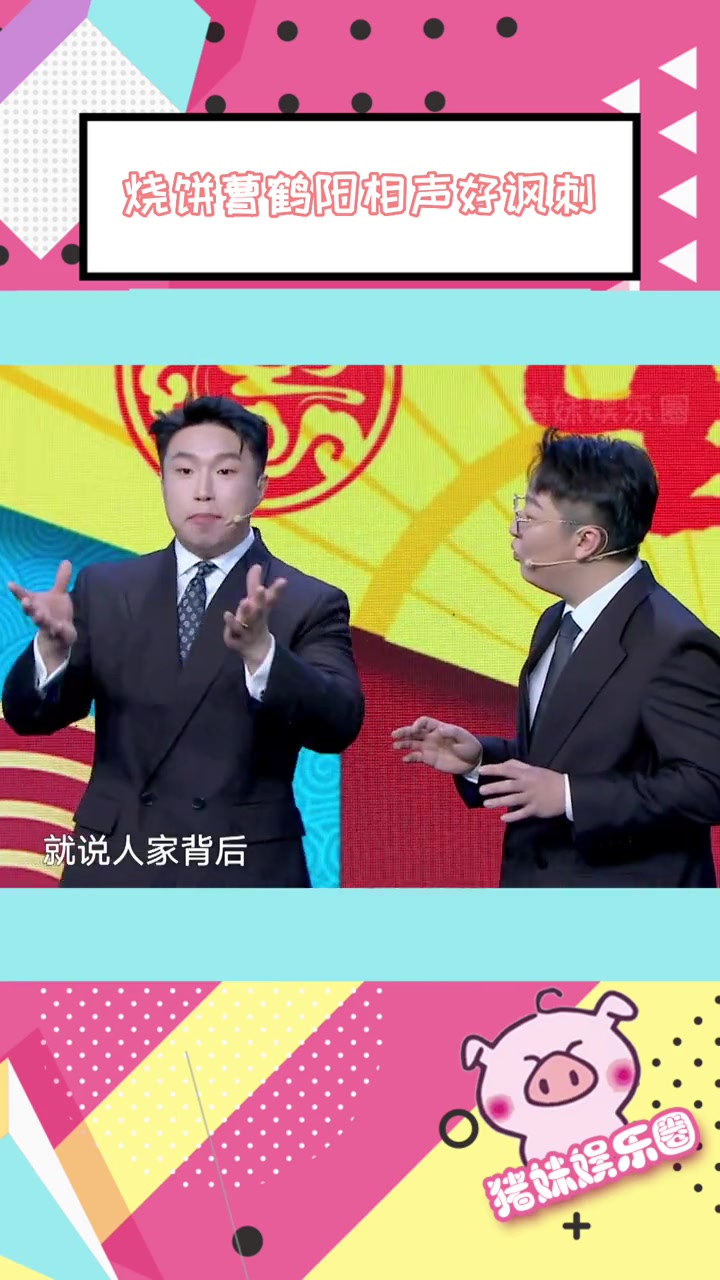 被烧饼曹鹤阳相声真实到了 烧饼曹鹤阳在线阴阳“蝴蝶骨”,真的瑞思拜了!超好笑元宵晚会直播