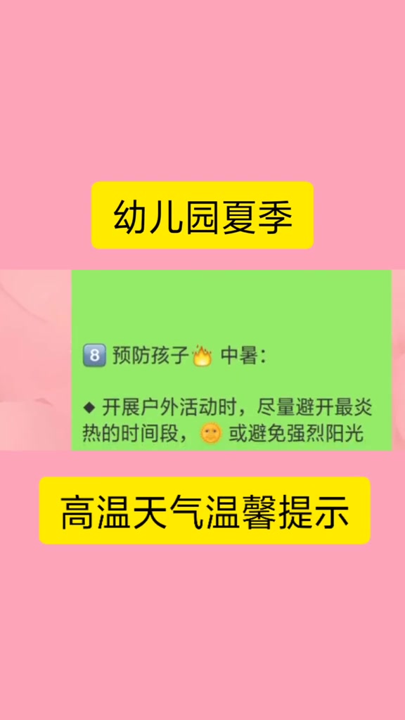 热门 幼儿园 幼师 高温,注意防暑温馨提示。重要的事说三遍