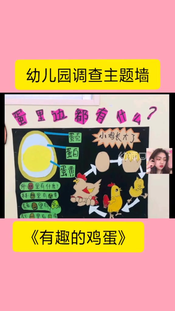 有趣的鸡蛋—主题墙⭕ 开学季采访一下 幼儿园班级主题墙环创 幼师 幼儿园 幼儿 幼儿园环创