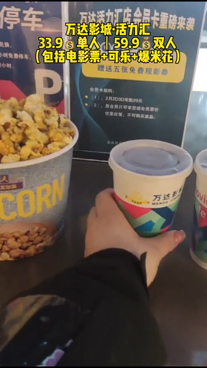 万达影城 高新活力汇 看电影 可乐爆米花 万达影城也有优惠了,就在高新活力汇!