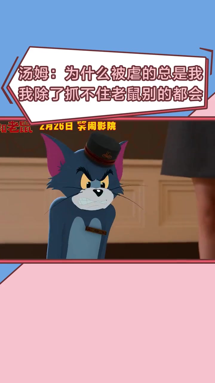 猫和老鼠 汤姆 再次领到抓 杰瑞 的“艰巨”任务,心疼永远也抓不住老鼠还总受伤的汤姆。2.