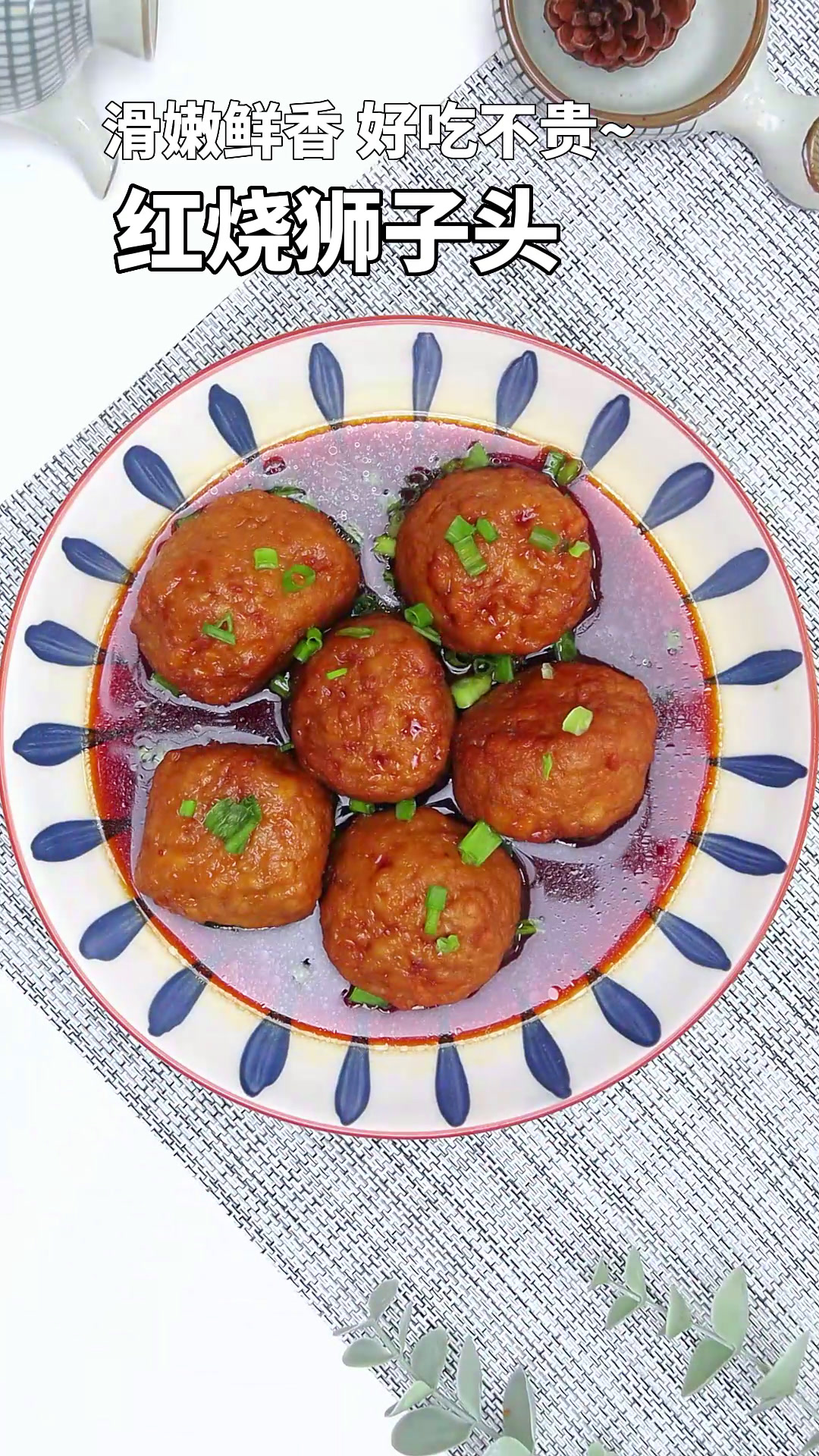 滑嫩鲜香,好吃不贵的红烧狮子头