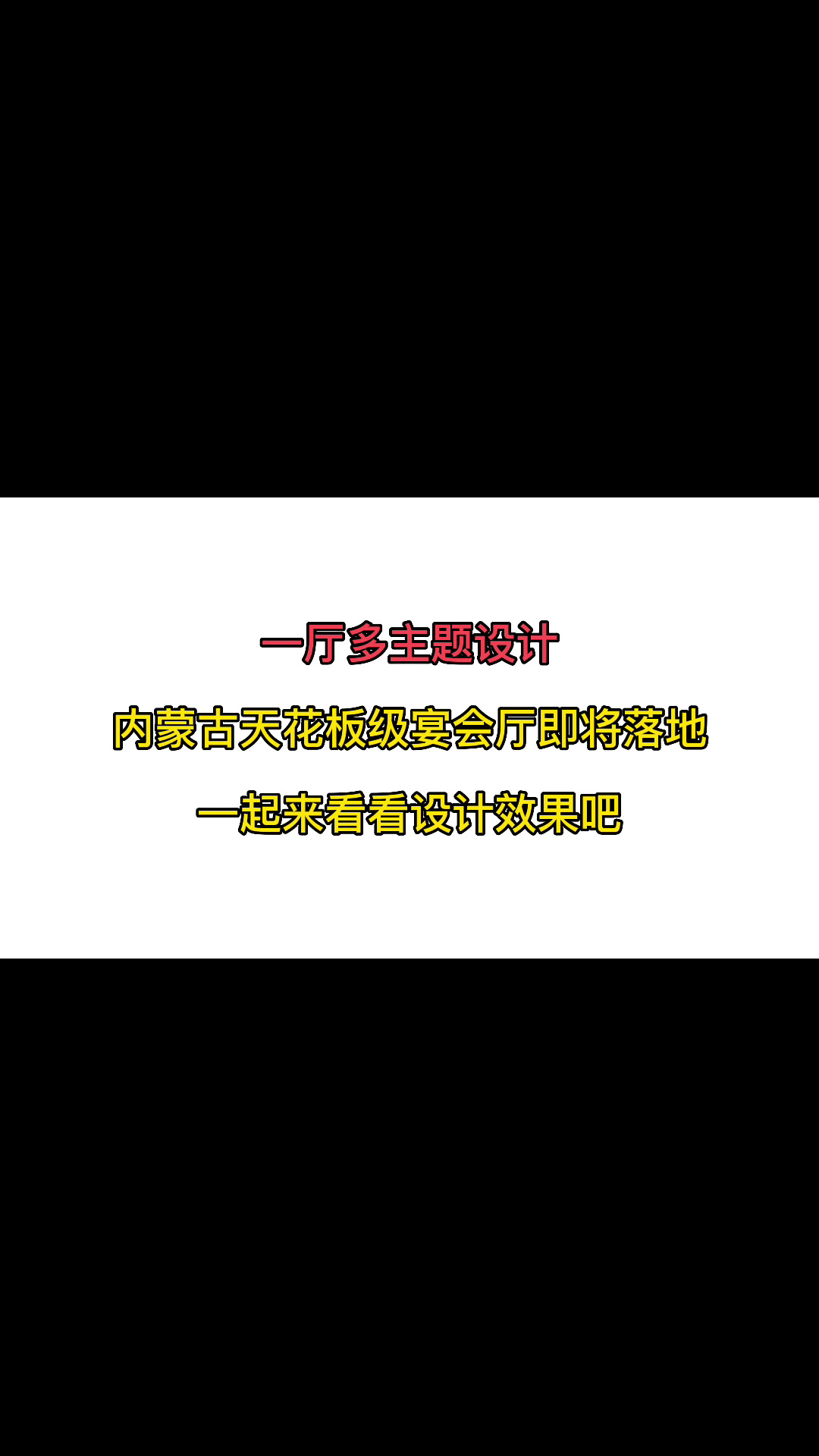 内蒙古一厅多主题宴会厅项目即将落地,一起来看看设计效果吧