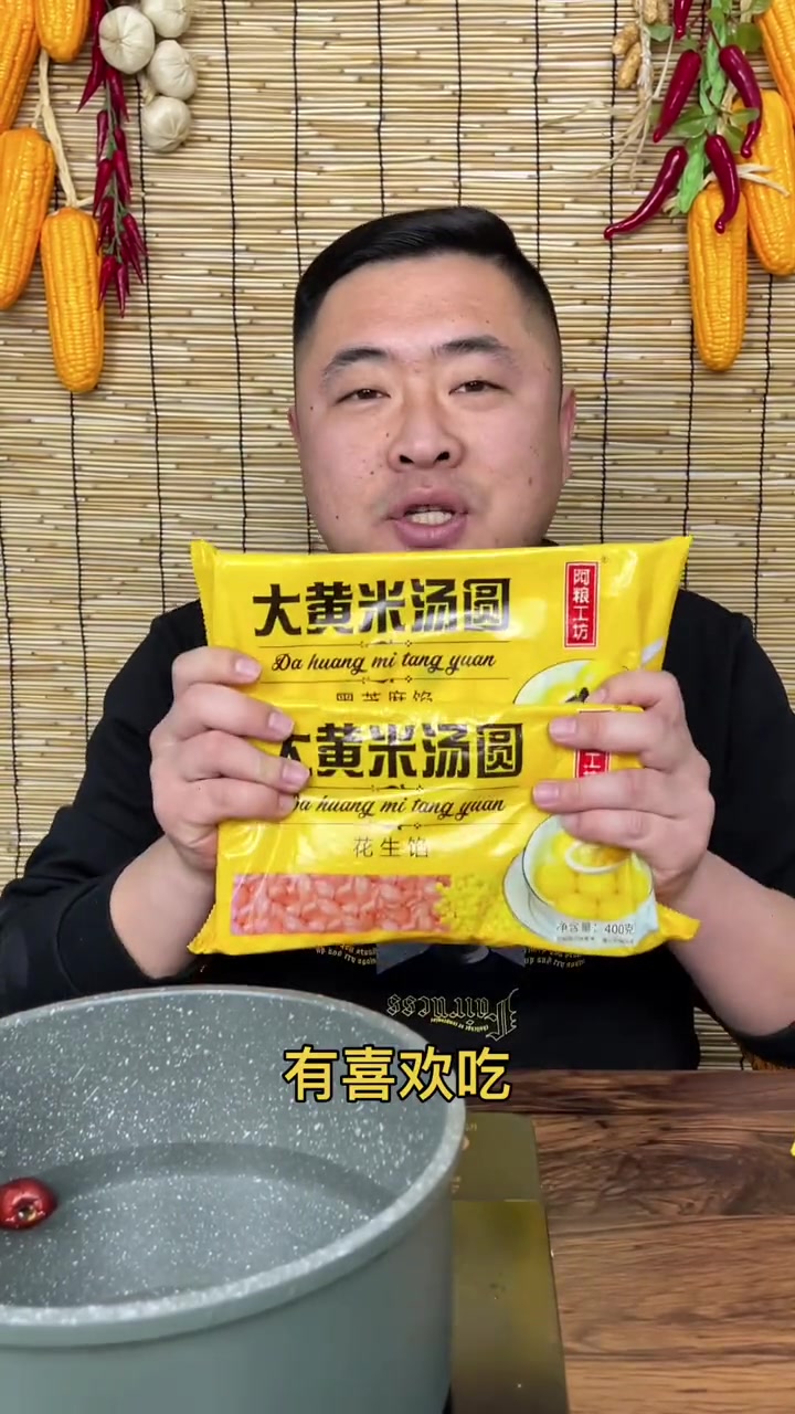 这个大黄米汤圆真的挺好吃,感谢家人们的信任和支持年货跟我回家 好吃到爆