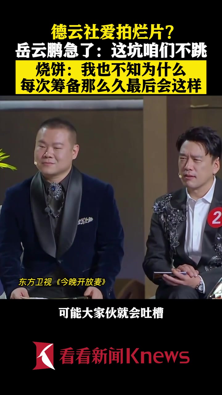 德云社爱拍烂片?烧饼直呼:我也不知为什么