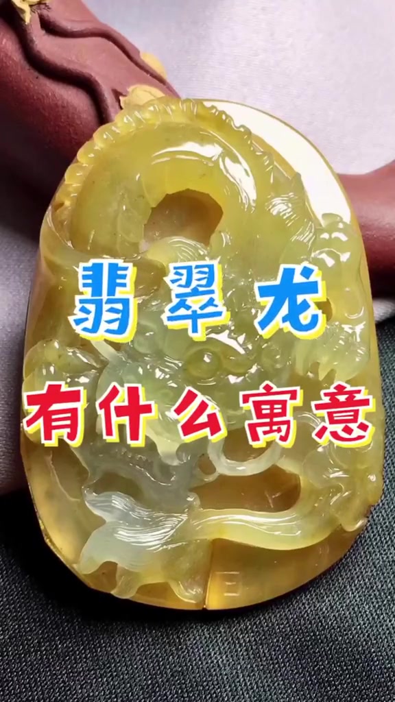 翡翠龙有什么寓意 翡翠 珠宝玉石 翡翠知识 玉石 玉器