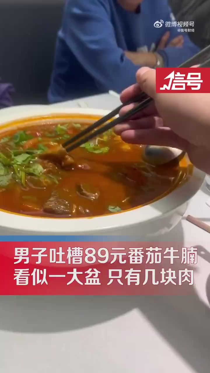 「男子点一盆番茄牛腩下筷发现仅一碟:89元一份 只有几块肉」2月5日,天津,男子发视频吐槽