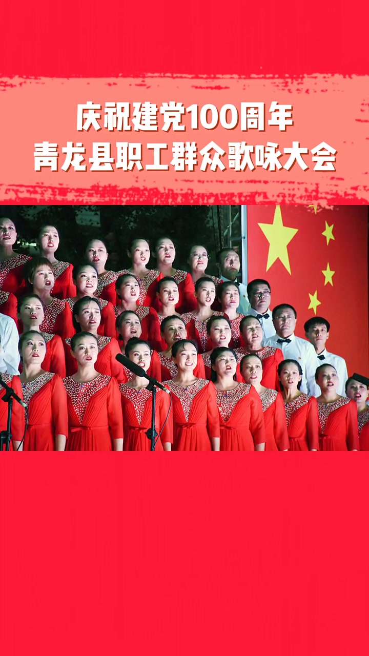 庆祝中国共产党成立100周年,青龙满乡人民以超燃的方式,唱响红色经典,表达爱党之情,6月1