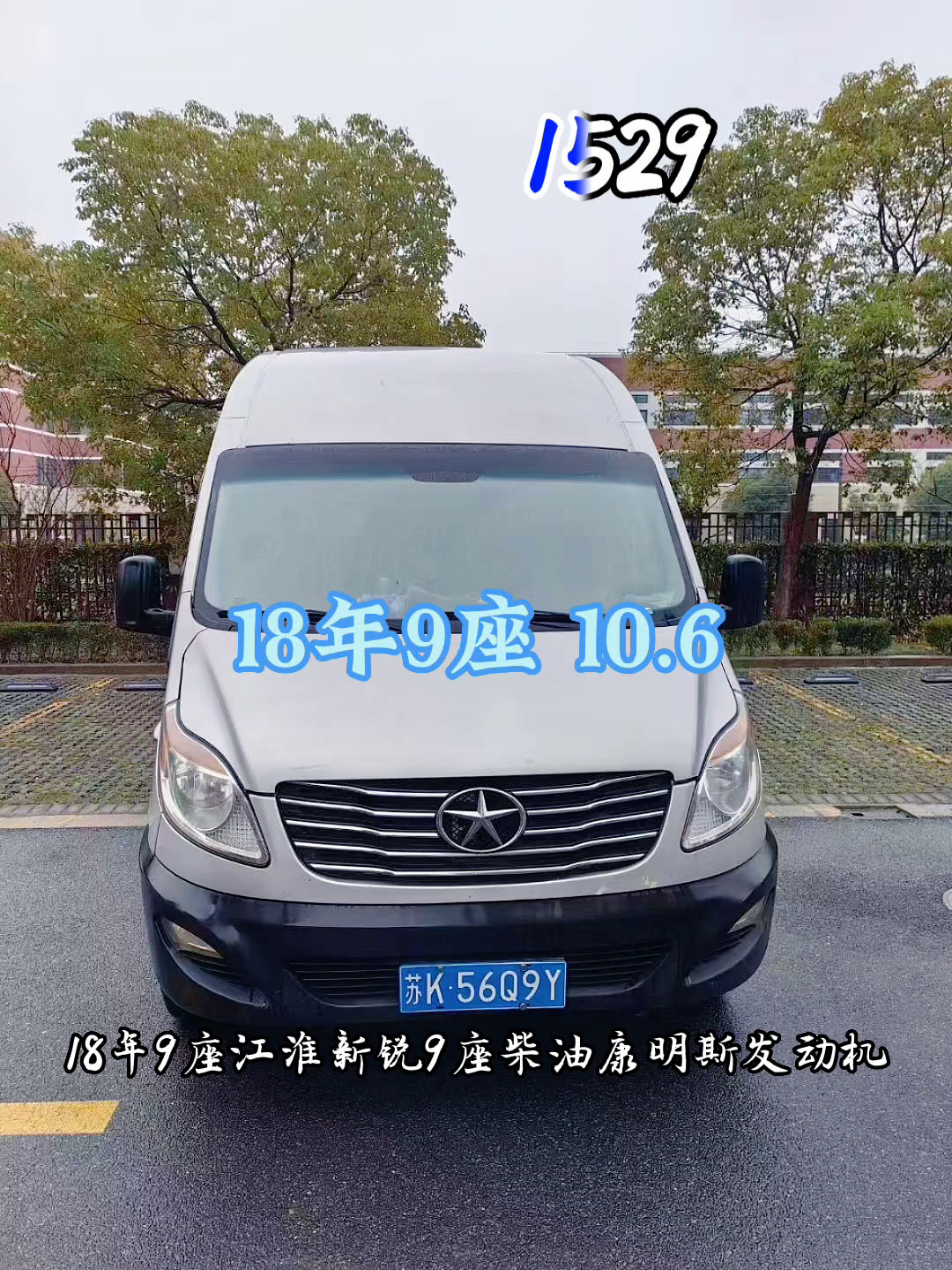 (编号:1529)18年9座江淮星锐!九座!柴油康铭斯发动机!