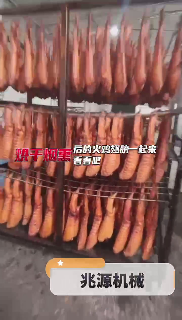 #烟熏炉#无烟烤炉烟熏后的火鸡翅膀