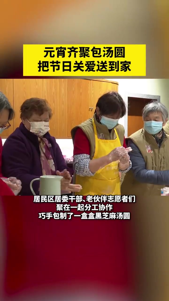 「元宵齐聚包汤圆,把节日关爱送到家」元宵节 当天,徐汇区湖南街道武康居民区开展了“包汤圆送